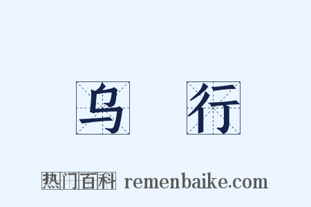 乌鲗行是什么意思的图片
